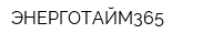 ЭНЕРГОТАЙМ365