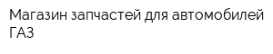 Магазин запчастей для автомобилей ГАЗ
