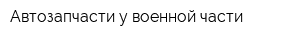 Автозапчасти у военной части