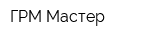ГРМ Мастер