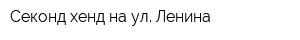 Секонд-хенд на ул Ленина