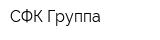 СФК Группа