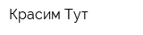 Красим Тут
