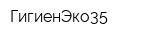 ГигиенЭко35