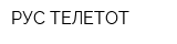 РУС-ТЕЛЕТОТ