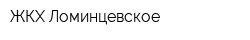 ЖКХ Ломинцевское