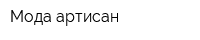 Мода-артисан