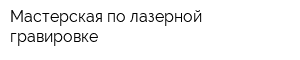 Мастерская по лазерной гравировке