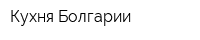 Кухня Болгарии