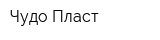 Чудо-Пласт