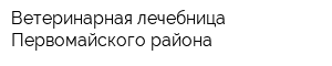 Ветеринарная лечебница Первомайского района