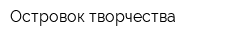 Островок творчества