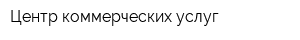 Центр коммерческих услуг