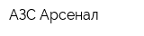 АЗС Арсенал