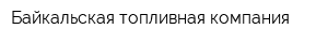 Байкальская топливная компания