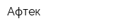 Афтек