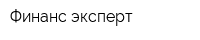 Финанс эксперт