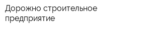 Дорожно-строительное предприятие