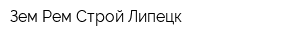 Зем Рем Строй Липецк