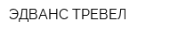 ЭДВАНС ТРЕВЕЛ