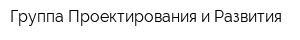 Группа Проектирования и Развития