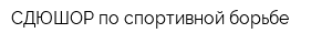 СДЮШОР по спортивной борьбе