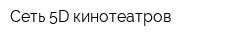 Сеть 5D-кинотеатров