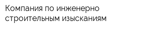 Компания по инженерно-строительным изысканиям