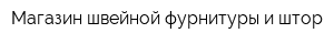 Магазин швейной фурнитуры и штор
