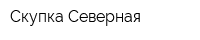 Скупка Северная