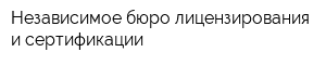 Независимое бюро лицензирования и сертификации
