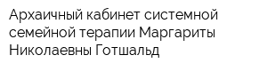 Архаичный кабинет системной семейной терапии Маргариты Николаевны Готшальд