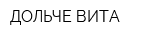 ДОЛЬЧЕ ВИТА