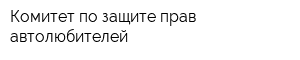 Комитет по защите прав автолюбителей