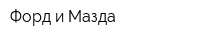 Форд и Мазда