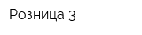 Розница-3