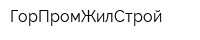 ГорПромЖилСтрой
