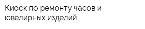 Киоск по ремонту часов и ювелирных изделий