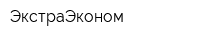 ЭкстраЭконом