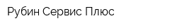 Рубин-Сервис Плюс