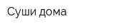 Суши дома