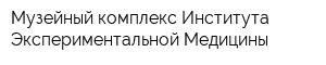 Музейный комплекс Института Экспериментальной Медицины