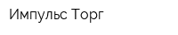 Импульс-Торг