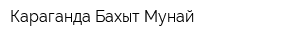 Караганда Бахыт Мунай