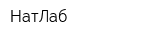 НатЛаб