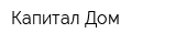 Капитал-Дом