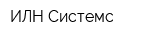 ИЛН Системс