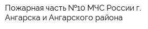 Пожарная часть  10 МЧС России г Ангарска и Ангарского района