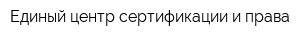 Единый центр сертификации и права