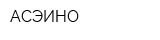 АСЭИНО